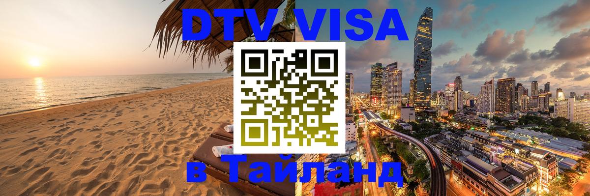 Оформить DTV визу в Тайланд Ульяновск 